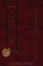 四库全书存目丛书 子部 第251册 1995 PDF电子版封面 9579943303 四库全书存目丛书编纂委员会编