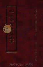 四库全书存目丛书 子部 第252册 1995 PDF电子版封面 9579943303 四库全书存目丛书编纂委员会编