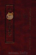 四库全书存目丛书 子部 第253册 1995 PDF电子版封面 9579943303 四库全书存目丛书编纂委员会编
