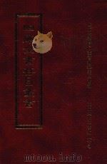 四库全书存目丛书 子部 第255册 1995 PDF电子版封面 9579943303 四库全书存目丛书编纂委员会编