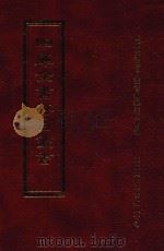 四库全书存目丛书 子部 第256册 1995 PDF电子版封面 9579943303 四库全书存目丛书编纂委员会编