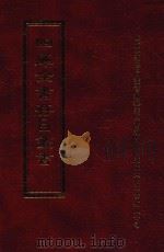 四库全书存目丛书 子部 第257册 1995 PDF电子版封面 9579943303 四库全书存目丛书编纂委员会编