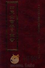 四库全书存目丛书 子部 第259册 1995 PDF电子版封面 9579943303 四库全书存目丛书编纂委员会编