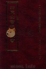 四库全书存目丛书 子部 第260册 1995 PDF电子版封面 9579943303 四库全书存目丛书编纂委员会编