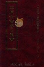 四库全书存目丛书  集部  第3册   1997  PDF电子版封面  9579943338  四库全书存目丛书编纂委员会编 