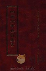 四库全书存目丛书 集部 第9册 1997 PDF电子版封面 9579943338 四库全书存目丛书编纂委员会编