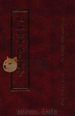 四库全书存目丛书 集部 第10册 1997 PDF电子版封面 9579943338 四库全书存目丛书编纂委员会编