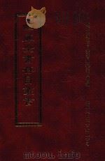 四库全书存目丛书 集部 第11册 1997 PDF电子版封面 9579943338 四库全书存目丛书编纂委员会编