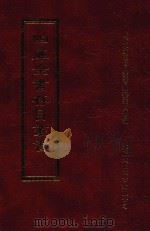 四库全书存目丛书 集部 第12册 1997 PDF电子版封面 9579943338 四库全书存目丛书编纂委员会编