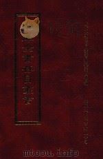 四库全书存目丛书  集部  第13册   1997  PDF电子版封面  9579943338  四库全书存目丛书编纂委员会编 