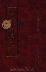 四库全书存目丛书  集部  第14册（1997 PDF版）
