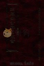四库全书存目丛书 集部 第18册 1997 PDF电子版封面 9579943338 四库全书存目丛书编纂委员会编
