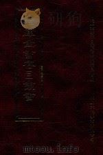 四库全书存目丛书 集部 第19册 1997 PDF电子版封面 9579943338 四库全书存目丛书编纂委员会编