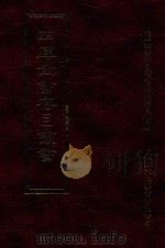 四库全书存目丛书  集部  第22册（1997 PDF版）