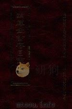 四库全书存目丛书 集部 第24册 1997 PDF电子版封面 9579943338 四库全书存目丛书编纂委员会编