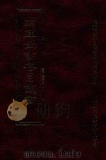 四库全书存目丛书 集部 第26册 1997 PDF电子版封面 9579943338 四库全书存目丛书编纂委员会编
