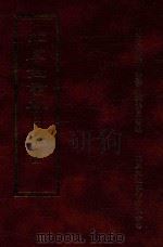 四库全书存目丛书 集部 第27册 1997 PDF电子版封面 9579943338 四库全书存目丛书编纂委员会编