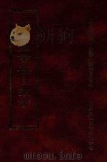 四库全书存目丛书 集部 第30册 1997 PDF电子版封面 9579943338 四库全书存目丛书编纂委员会编