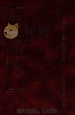 四库全书存目丛书 集部 第32册 1997 PDF电子版封面 9579943338 四库全书存目丛书编纂委员会编