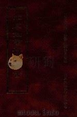四库全书存目丛书 集部 第36册 1997 PDF电子版封面 9579943338 四库全书存目丛书编纂委员会编