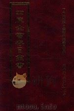 四库全书存目丛书 集部 第39册 1997 PDF电子版封面 9579943338 四库全书存目丛书编纂委员会编