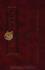 四库全书存目丛书 集部 第47册 1997 PDF电子版封面 9579943338 四库全书存目丛书编纂委员会编