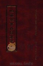 四库全书存目丛书 集部 第49册 1997 PDF电子版封面 9579943338 四库全书存目丛书编纂委员会编