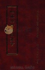 四库全书存目丛书 集部 第50册 1997 PDF电子版封面 9579943338 四库全书存目丛书编纂委员会编