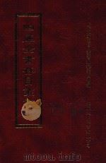 四库全书存目丛书 集部 第51册 1997 PDF电子版封面 9579943338 四库全书存目丛书编纂委员会编