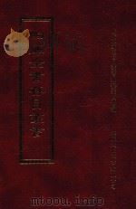 四库全书存目丛书 集部 第52册 1997 PDF电子版封面 9579943338 四库全书存目丛书编纂委员会编