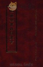 四库全书存目丛书 集部 第53册 1997 PDF电子版封面 9579943338 四库全书存目丛书编纂委员会编