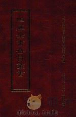 四库全书存目丛书  集部  第54册   1997  PDF电子版封面  9579943338  四库全书存目丛书编纂委员会编 