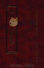 四库全书存目丛书  集部  第55册（1997 PDF版）