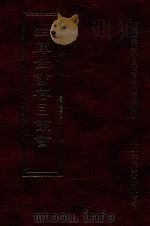 四库全书存目丛书 集部 第57册 1997 PDF电子版封面 9579943338 四库全书存目丛书编纂委员会编