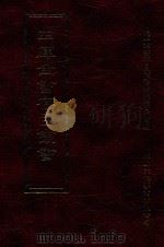 四库全书存目丛书  集部  第58册（1997 PDF版）