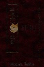 四库全书存目丛书 集部 第59册 1997 PDF电子版封面 9579943338 四库全书存目丛书编纂委员会编