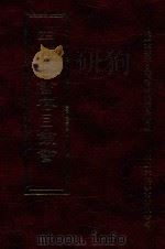 四库全书存目丛书 集部 第62册 1997 PDF电子版封面 9579943338 四库全书存目丛书编纂委员会编