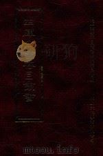 四库全书存目丛书 集部 第63册 1997 PDF电子版封面 9579943338 四库全书存目丛书编纂委员会编
