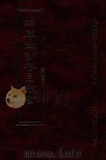 四库全书存目丛书 集部 第65册 1997 PDF电子版封面 9579943338 四库全书存目丛书编纂委员会编