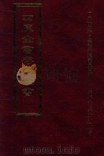 四库全书存目丛书 集部 第70册 1997 PDF电子版封面 9579943338 四库全书存目丛书编纂委员会编