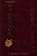 四库全书存目丛书  集部  第72册   1997  PDF电子版封面  9579943338  四库全书存目丛书编纂委员会编 