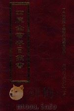 四库全书存目丛书 集部 第75册 1997 PDF电子版封面 9579943338 四库全书存目丛书编纂委员会编