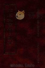 四库全书存目丛书 集部 第80册 1997 PDF电子版封面 9579943338 四库全书存目丛书编纂委员会编