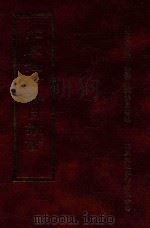 四库全书存目丛书 集部 第82册 1997 PDF电子版封面 9579943338 四库全书存目丛书编纂委员会编