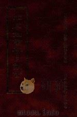 四库全书存目丛书 集部 第83册 1997 PDF电子版封面 9579943338 四库全书存目丛书编纂委员会编