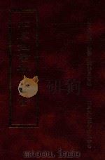 四库全书存目丛书 集部 第85册 1997 PDF电子版封面 9579943338 四库全书存目丛书编纂委员会编