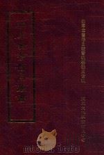 四库全书存目丛书  集部  第87册（1997 PDF版）