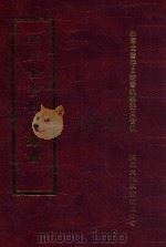 四库全书存目丛书 集部 第89册 1997 PDF电子版封面 9579943338 四库全书存目丛书编纂委员会编