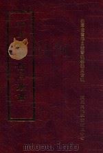 四库全书存目丛书 集部 第93册 1997 PDF电子版封面 9579943338 四库全书存目丛书编纂委员会编