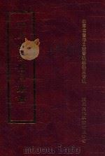 四库全书存目丛书 集部 第95册 1997 PDF电子版封面 9579943338 四库全书存目丛书编纂委员会编